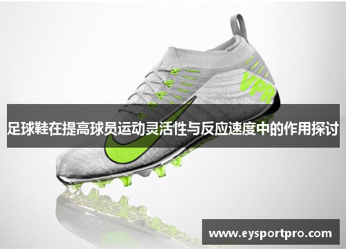 足球鞋在提高球员运动灵活性与反应速度中的作用探讨