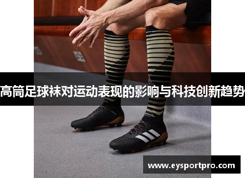 高筒足球袜对运动表现的影响与科技创新趋势